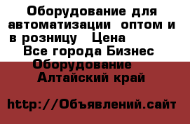 Оборудование для автоматизации, оптом и в розницу › Цена ­ 21 000 - Все города Бизнес » Оборудование   . Алтайский край